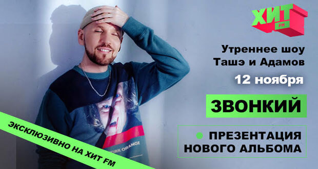 Эксклюзивная премьера нового альбома Звонкого на Хит FM - Новости радио OnAir.ru