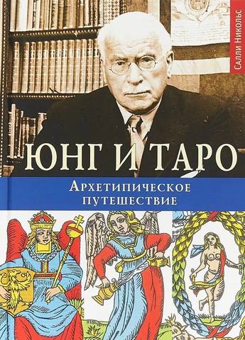 Салли Никольс - Юнг и Таро. Архетипическое Путешествие (2018). 32264241_m