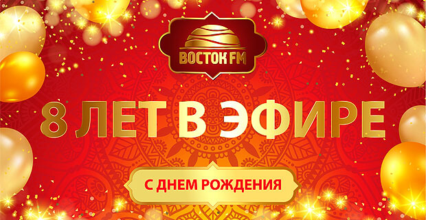 Радио «Восток FM» празднует День рождения