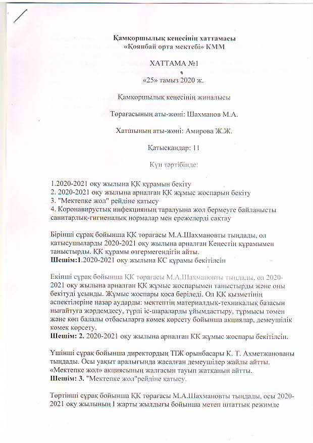 Қамқоршылық кеңес хаттамасы
