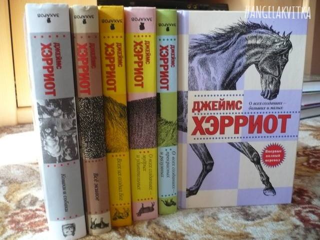 ДЖЕЙМС ХЭРРИОТ КНИГИ ДЖЕЙМС ХЭРРИОТ КНИГИ