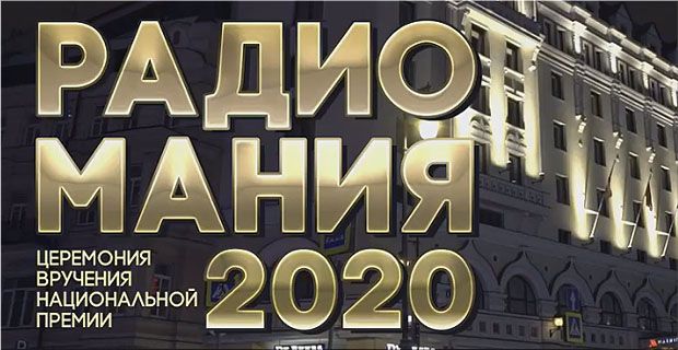В Москве вручили золотые микрофоны Премии «РАДИОМАНИЯ-2020»