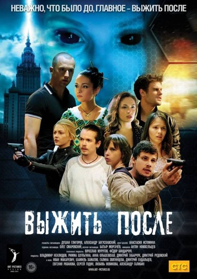 Выжить После Выжить После