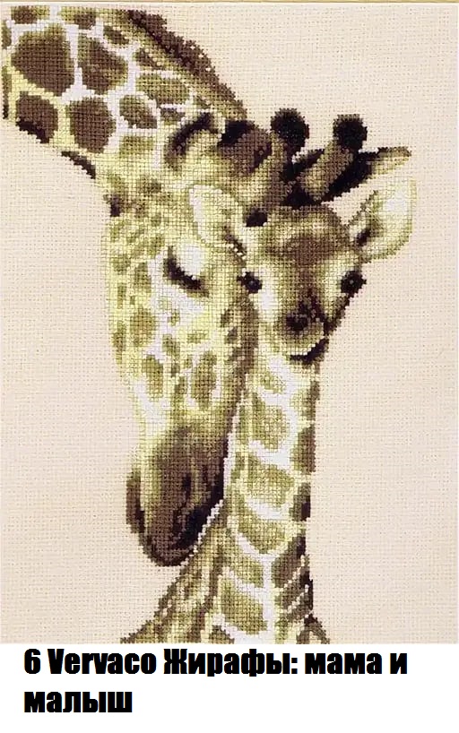 6 Vervaco Жирафы мама и малыш