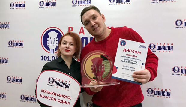 Объявлены победители грандиозного проекта «Шансон – не сон!» от «Радио Шансон Тюмень»