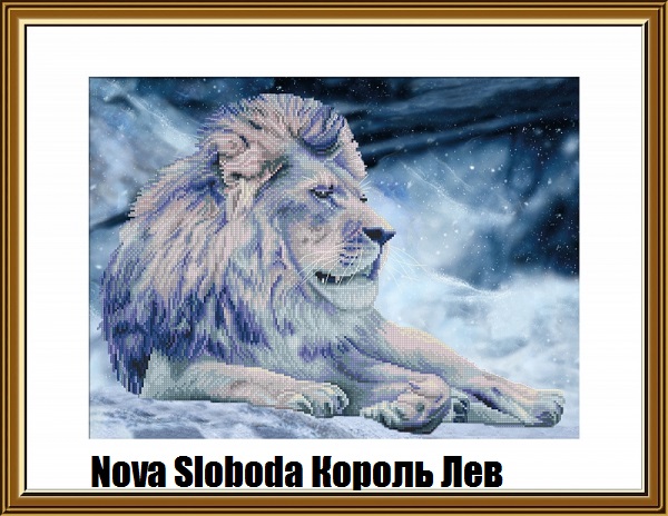 Nova Sloboda Король Лев