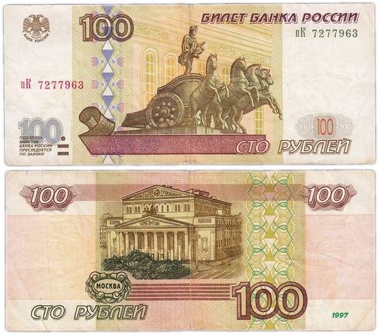 сторублёвка сторублёвка
