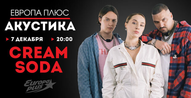 CREAM SODA и Feduk выступят в проекте «Европа Плюс Акустика» - Новости радио OnAir.ru