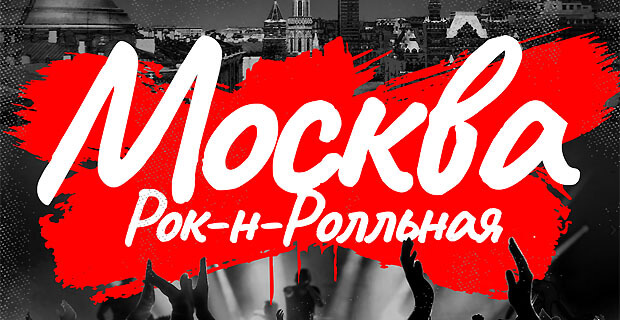 В эфире ROCK FM новая программа «Москва Рок-н-ролльная» - Новости радио OnAir.ru