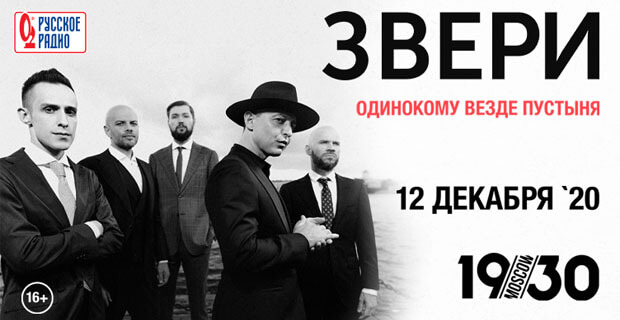 «Русское Радио» приглашает на долгожданную презентацию мини-альбома группы «Звери» - Новости радио OnAir.ru