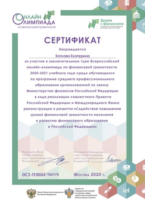 Сертификат (Коткова)