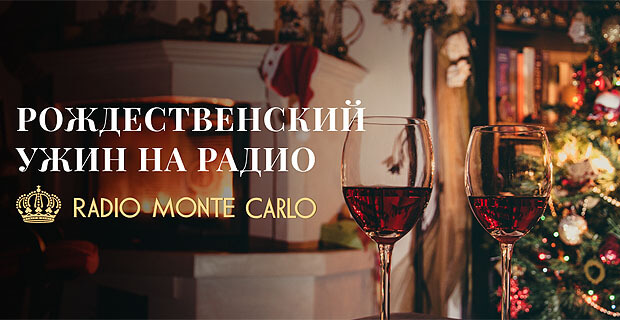 «Рождественский ужин» на Радио Монте-Карло