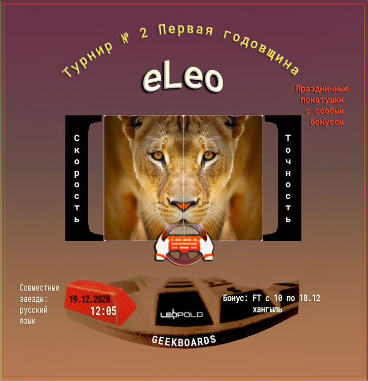 Плакат eLeo No2 2020 на Клавогонках Ру _GenuineLera AvtandiLine _201209