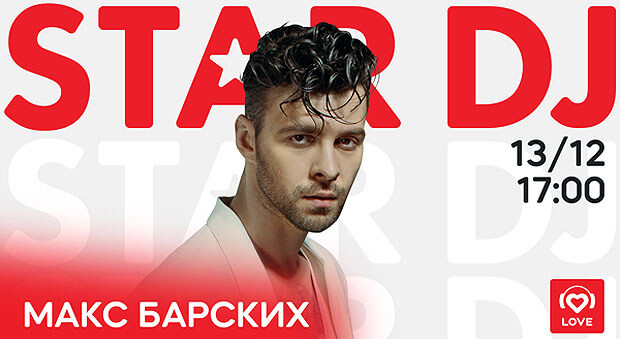 STAR DJ в эфире Love Radio: Макс Барских и его любимые треки - Новости радио OnAir.ru