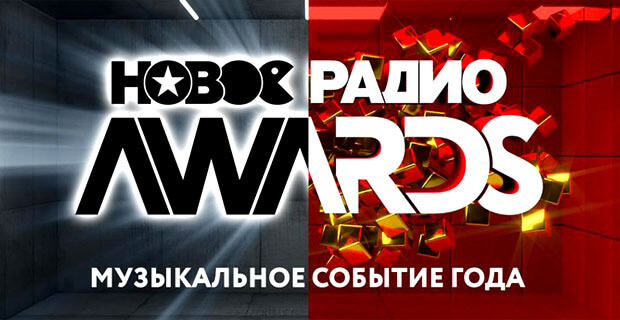 Битва суперноминантов: Емельянов и Рудковская объявили претендентов на премию «Новое Радио AWARDS» - Новости радио OnAir.ru