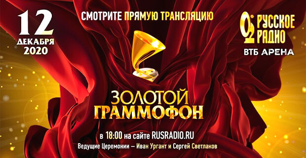 Смотреть онлайн-трансляцию Премии «Золотой Граммофон 2020»