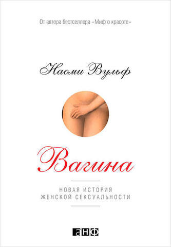 Обложка книги Вульф Наоми - Вагина: Новая история женской сексуальности [2016, PDF, RUS]