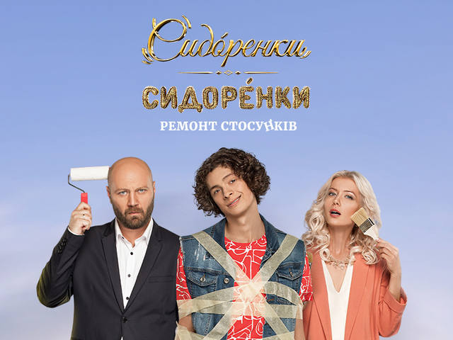 сидоренки сидоренки