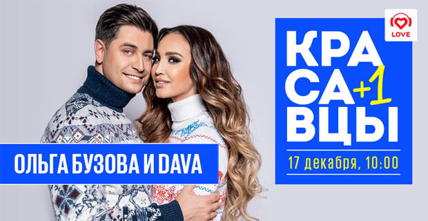 Ольга Бузова и DAVA разбудят слушателей Love Radio - Новости радио OnAir.ru
