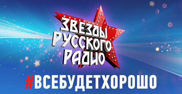 Марафон «Русского Радио» «Всё будет хорошо» – победитель премии за лучший контент «Самый ОК» - Новости радио OnAir.ru