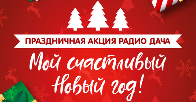 «Мой счастливый Новый год»: праздничная игра в эфире «Радио Дача» - Новости радио OnAir.ru