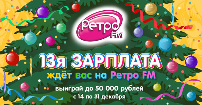 «Ретро FM» выплачивает «13ю зарплату» - Новости радио OnAir.ru