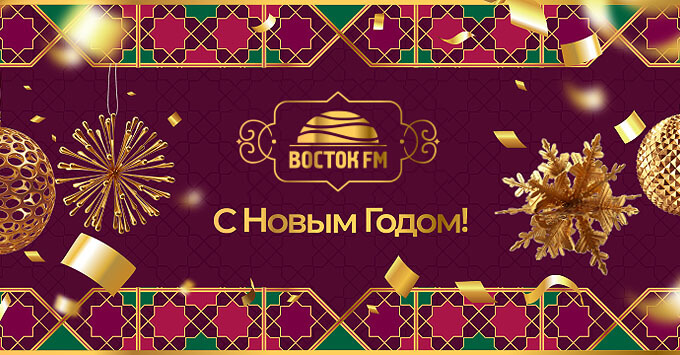 Новогодняя игра «Время хитов» на Радио «Восток FM» - Новости радио OnAir.ru