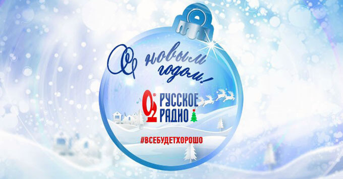 «Русское Радио» запустило обратный отсчёт до Нового года - Новости радио OnAir.ru