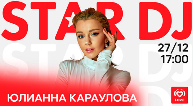 STAR DJ в эфире Love Radio: Юлианна Караулова и ее любимые треки - Новости радио OnAir.ru