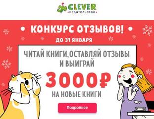 clever отзывы рецензии конкурс приз clever отзывы рецензии конкурс приз