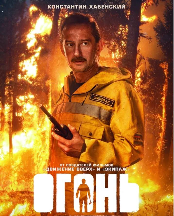 Фильм Огонь Фильм Огонь
