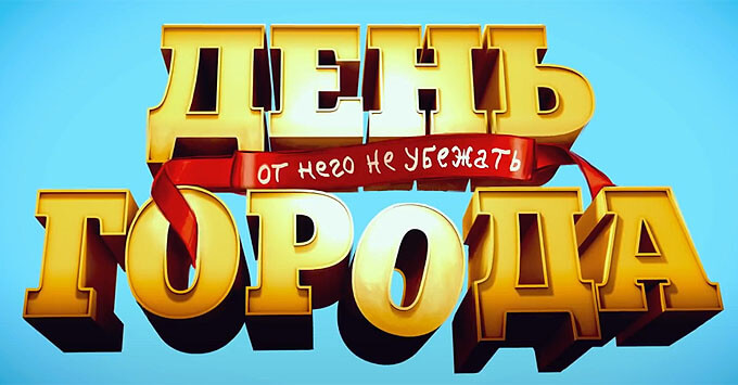 «Русское Радио» приглашает на «апокалипсис по-русски» – народную комедию «День города»