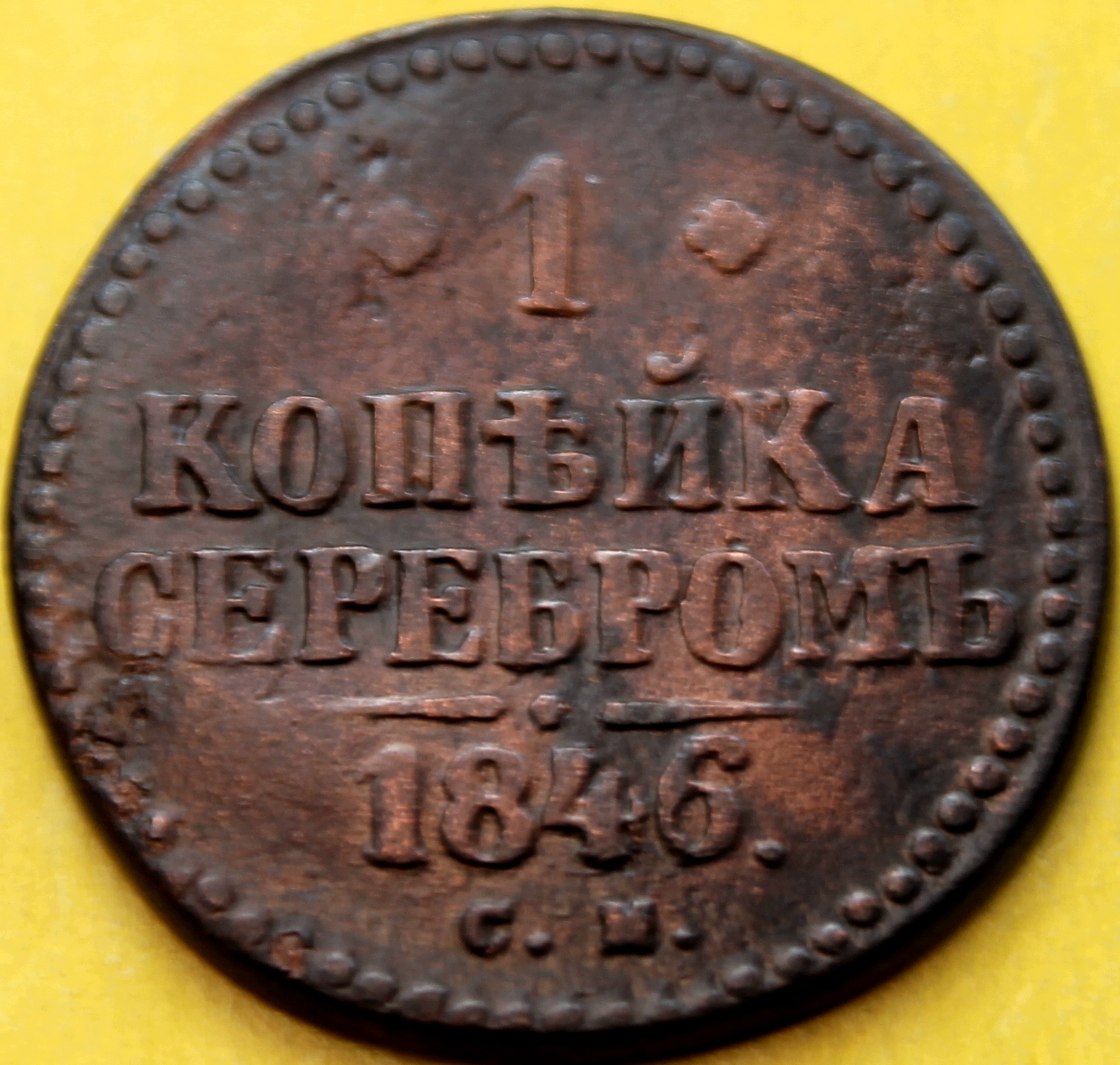 1846 1 копейка СМ(1)