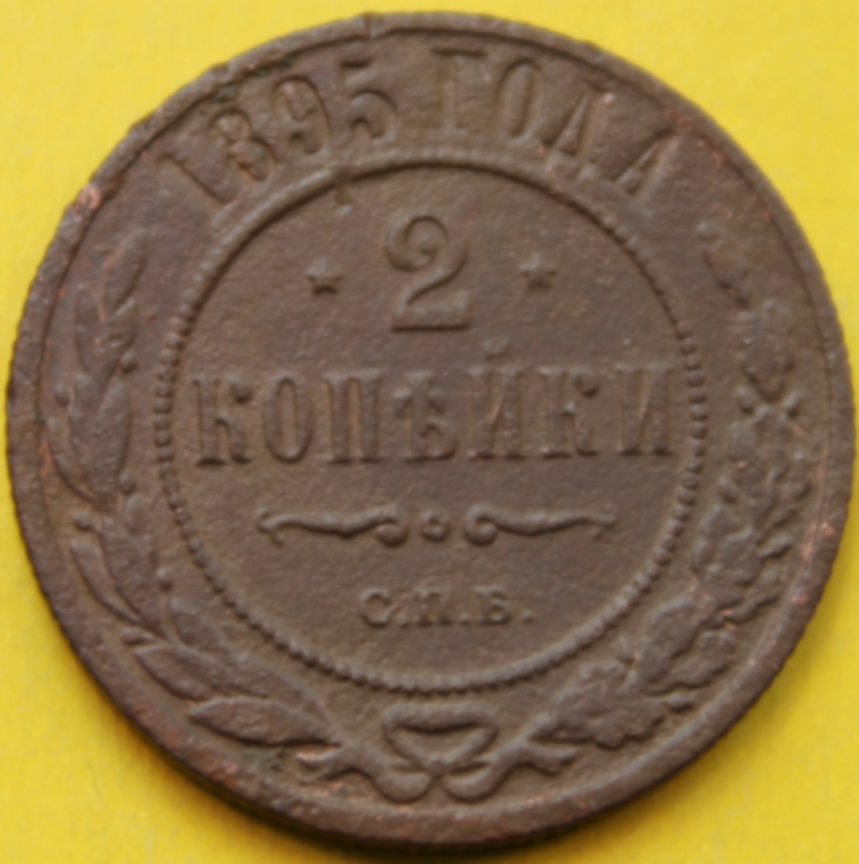 1895 2 копейки СПБ(1)
