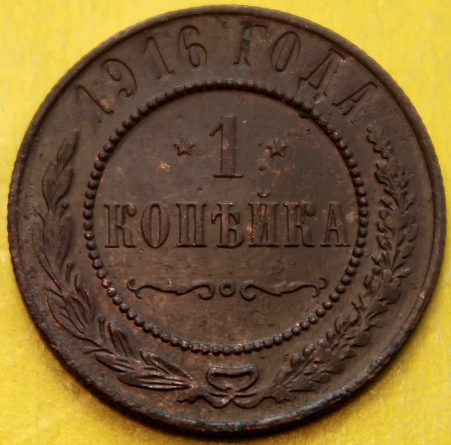 1916 1 копейка(1)