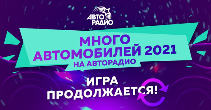 Игра продолжается! «Много автомобилей - 2021» на «Авторадио»