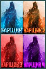 Кочеровский Артем - «Варщик» 4 книги (2020) fb2, rtf, txt