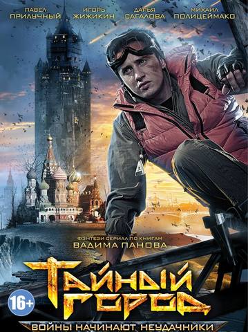тайный город сериал 1 сезон тайный город сериал 1 сезон
