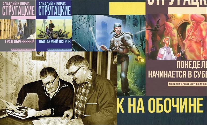 братья Стругацкие братья Стругацкие