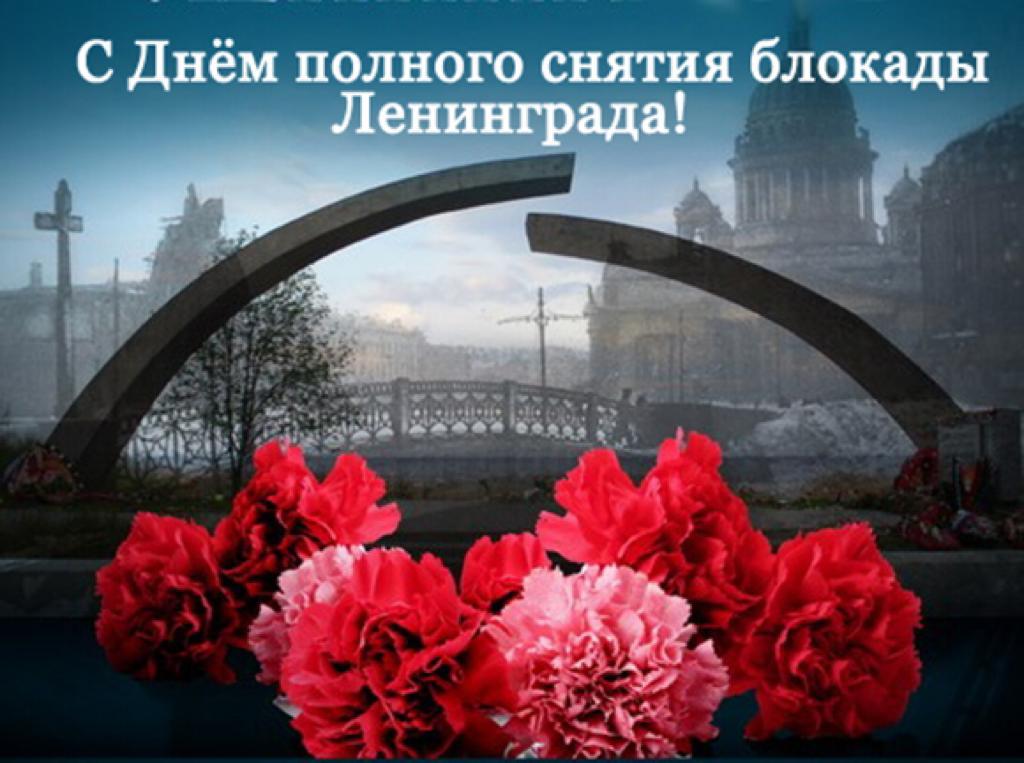 Снятие 900-дневной блокады Ленинграда