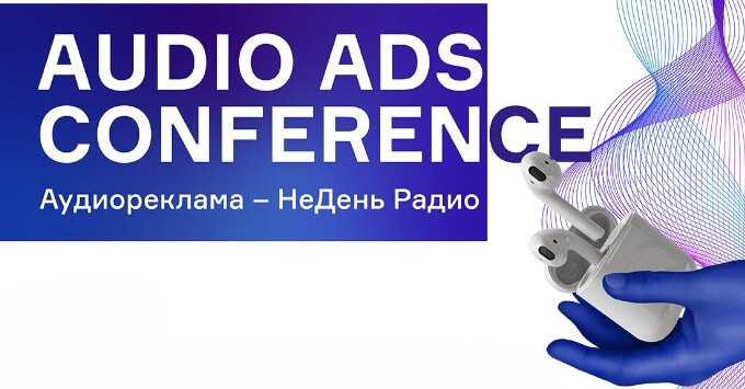 НеДень радио: 11 февраля пройдет первая в Беларуссии конференция по аудиорекламе в интернете — Audio Ads Conference