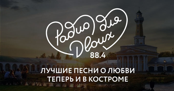 Радио для Двоих зазвучит в Костроме - Новости радио OnAir.ru