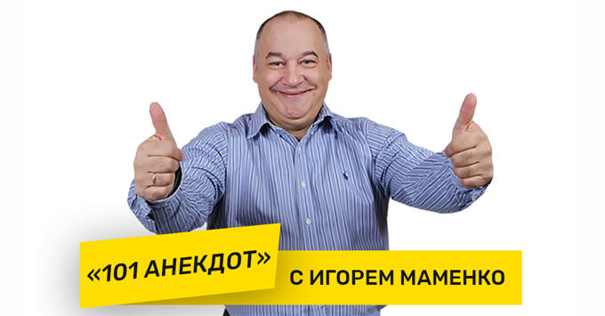 «101 анекдот с Игорем Маменко» на «Юмор FM»