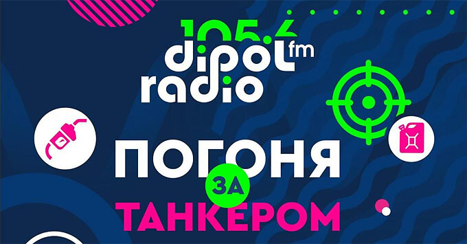 Тюменцы могут выиграть бензин для своего авто на радио Dipol FM