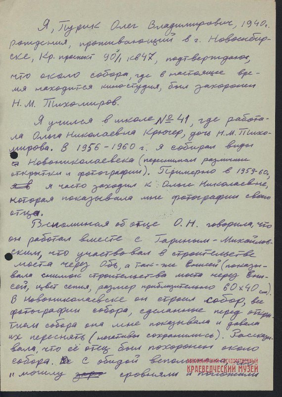 2 августа 1971 г. Свидетельство Пурика О.В. о месте захоронения Тихомирова Н.М.