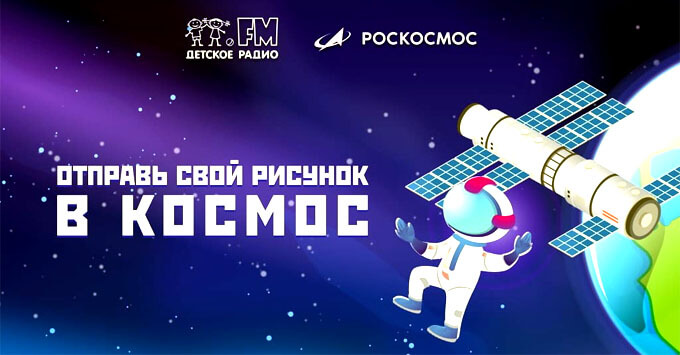 Детское радио отправит рисунки ребят на орбиту - Новости радио OnAir.ru