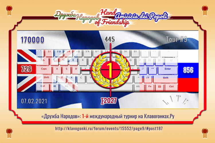 DN9 1 170000 726 445 856 СУММА2027 _210207 Дружба народов 1-й международный турнир на Клавогонках Ру