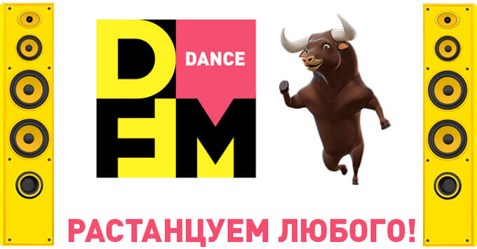 Радио DFM встречает год быка заводной рекламной кампанией