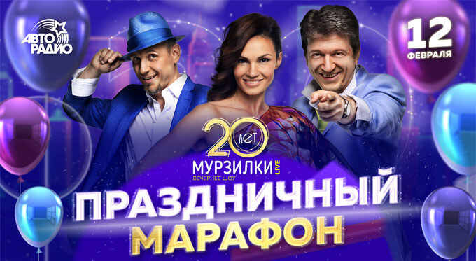 «Мурзилки» отпразднуют 20-летие вместе со звездами в эфире «Авторадио» - Новости радио OnAir.ru