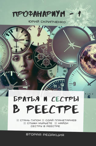 Братья и сестры в Реестре